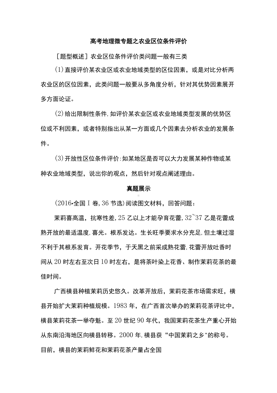 高考地理微专题之农业区位条件评价.docx_第1页