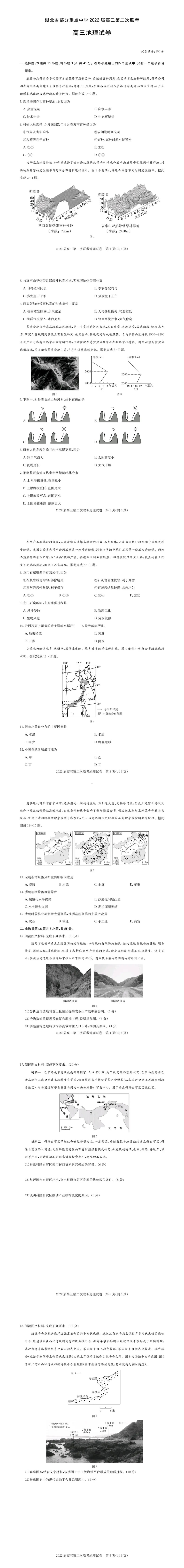 湖北省部分重点中学2021-2022学年高三上学期第二次联考试题 地理.pdf_第1页