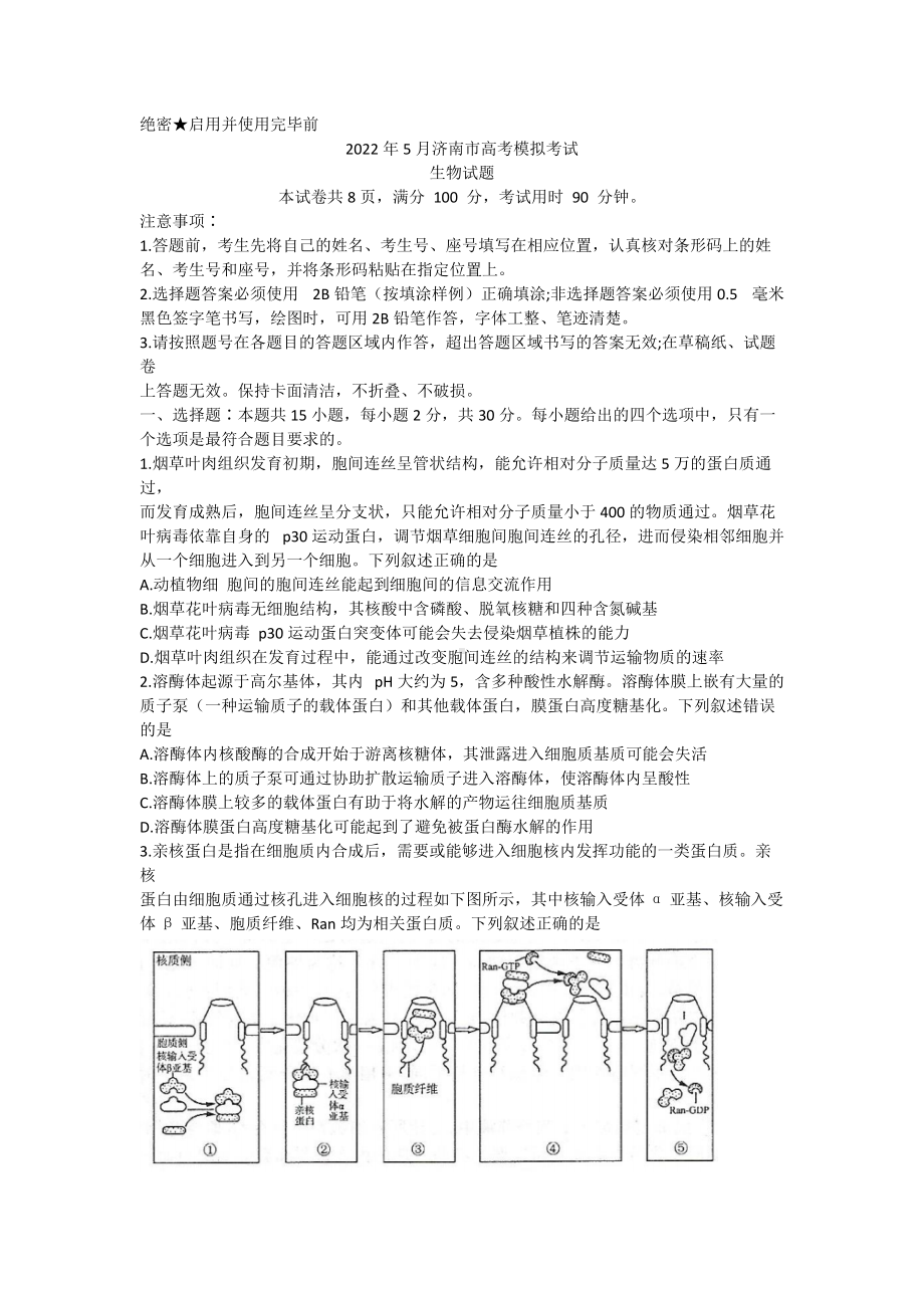 山东省济南市2022届高三下学期5月模拟考试（三模） 生物 试题（含答案）.docx_第1页