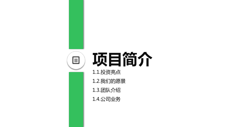 课件框架完整的商业投资项目计划书PPT教学模板.pptx_第3页