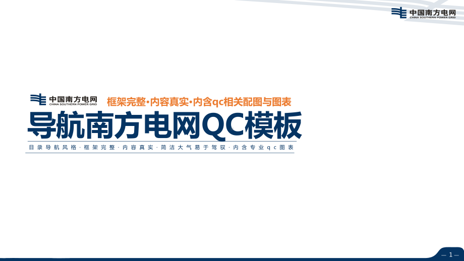 图文导航式设计中国南方电网品管圈汇报QC成果汇报PPT课件模板.pptx_第1页