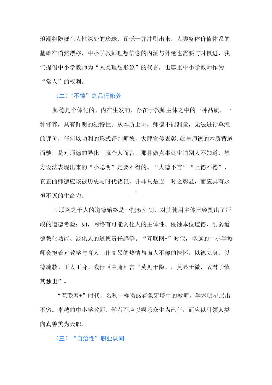 “互联网+”时代中小学卓越教师的核心特征.docx_第3页