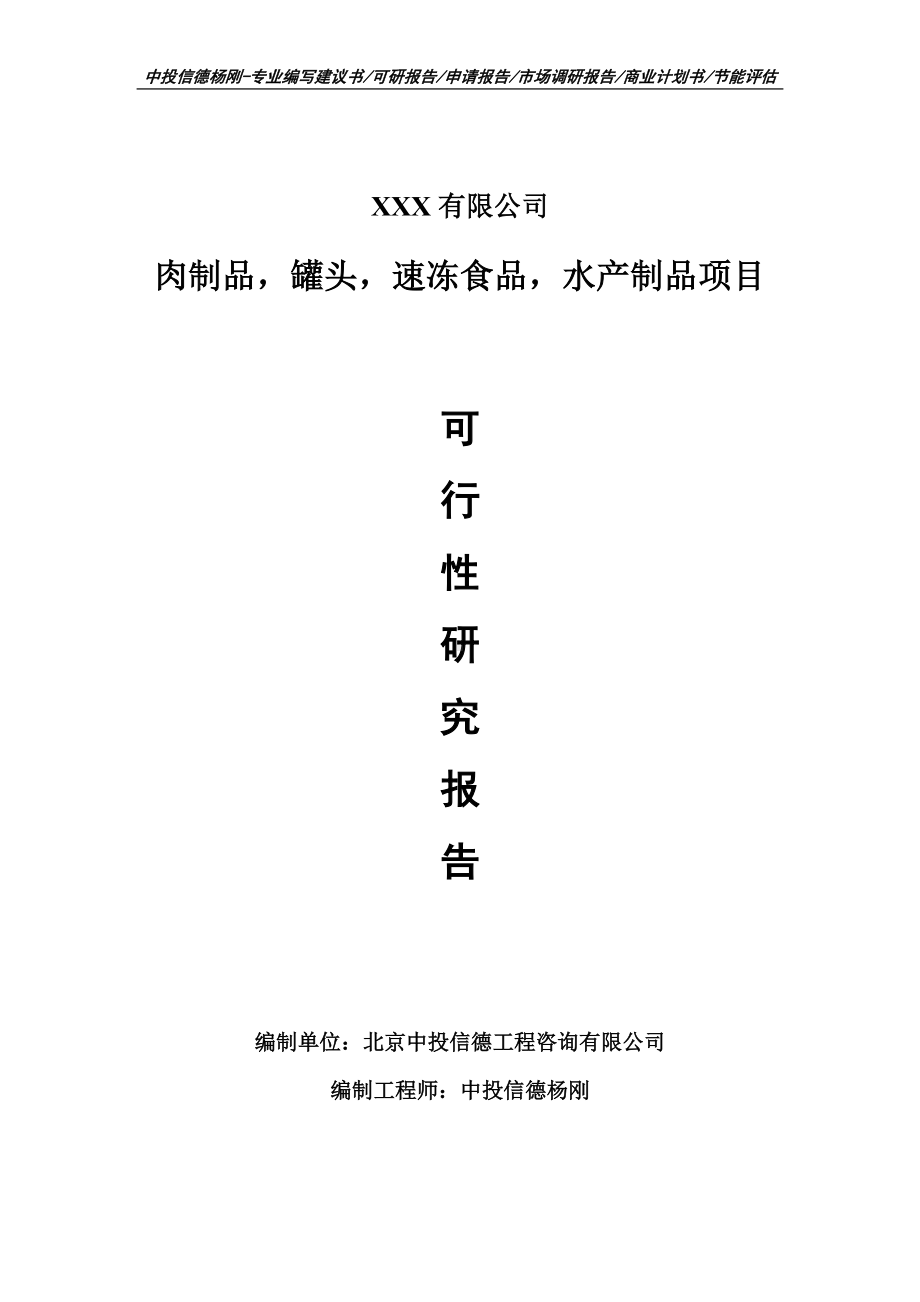 肉制品罐头速冻食品水产制品项目可行性研究报告申请报告案例.doc_第1页