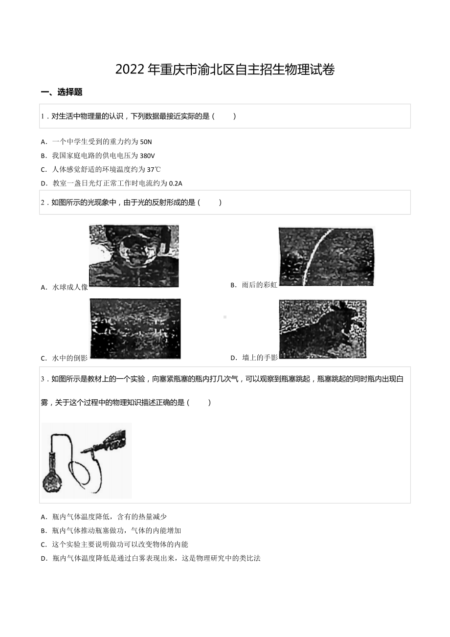 2022年重庆市渝北区自主招生物理试卷.docx_第1页