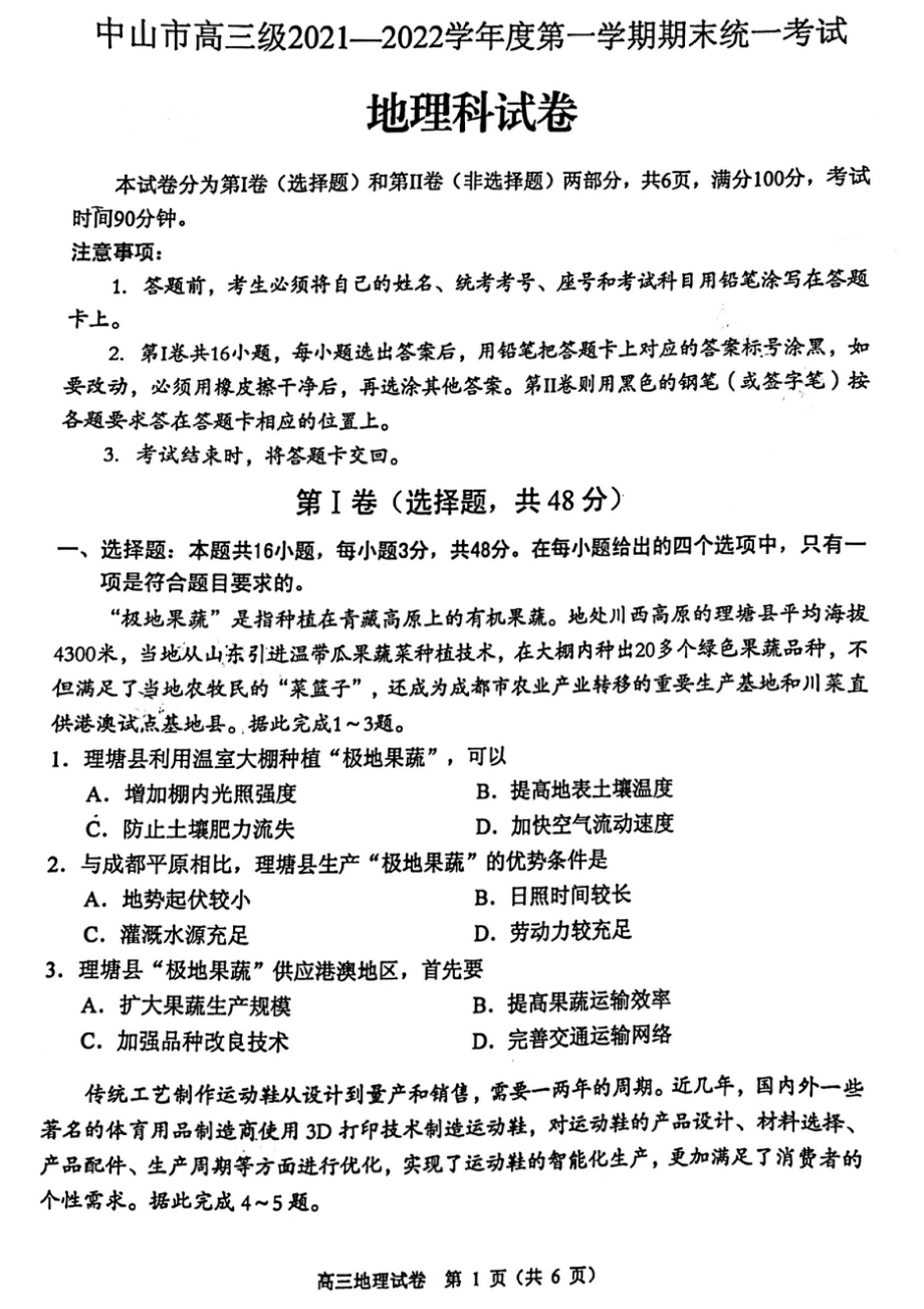 广东省中山市2021-2022学年高三上学期期末考试地理卷.pdf_第1页