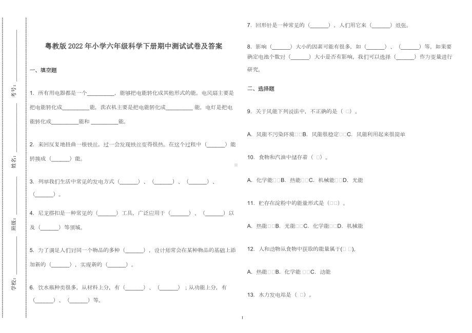 粤教版2022年小学六年级科学下册期中测试试卷及答案2022-2023.doc_第1页