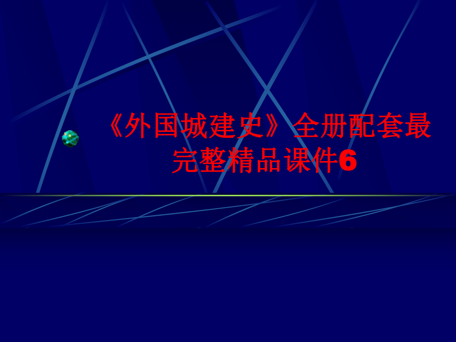 《外国城建史》全册配套最完整精品课件6.ppt_第1页