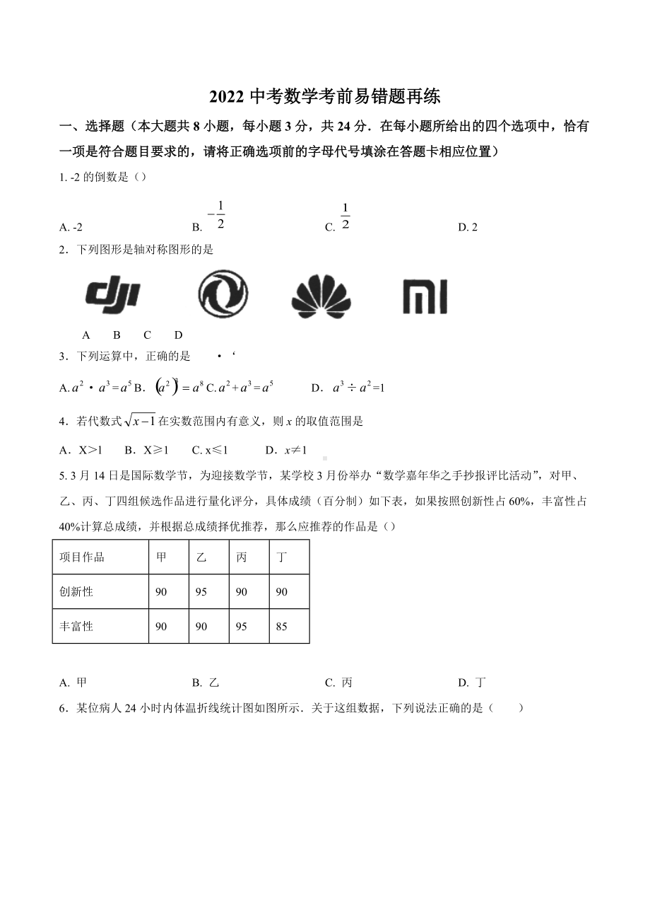 2022年江苏省徐州市新沂市唐店九年级数学中考考前易错题再练 (1).docx_第1页