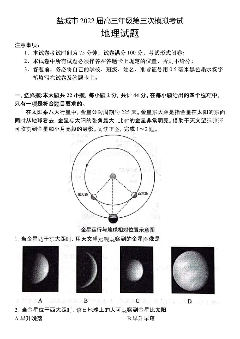 江苏省盐城市2022届高三下学期三模考试 地理 试题（含答案）.docx_第1页