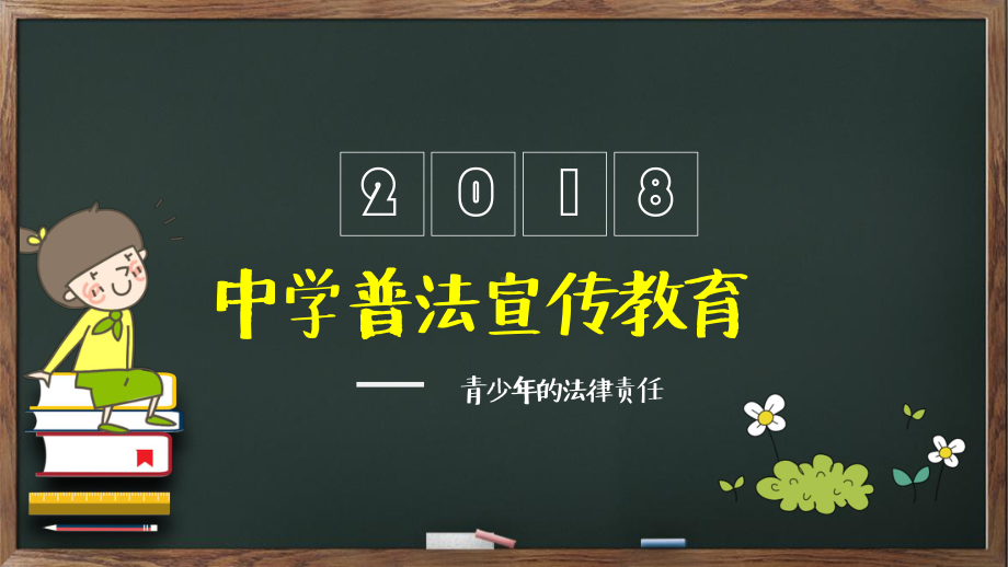 专题卡通风格黑板样式学生法制教育知识讲解教学PPT课件模板.pptx_第1页