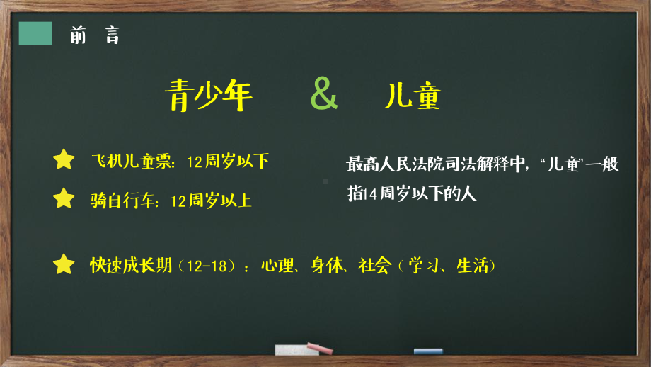 专题卡通风格黑板样式学生法制教育知识讲解教学PPT课件模板.pptx_第2页