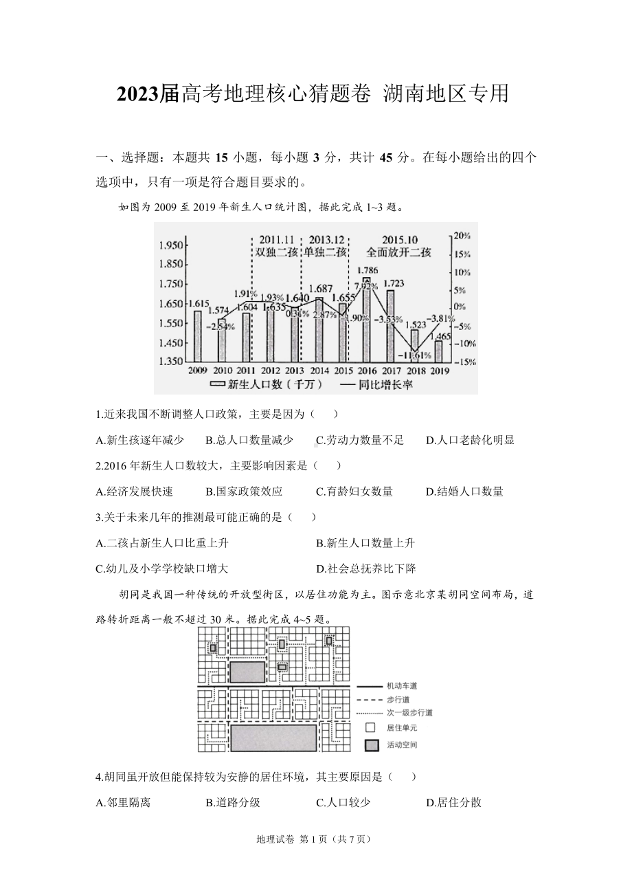 湖南省2023届高考考前猜题卷 地理 试题（含答案）.docx_第1页