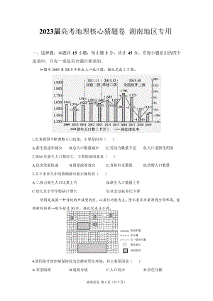 湖南省2023届高考考前猜题卷 地理 试题（含答案）.docx