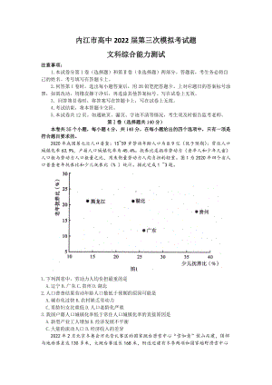 四川省内江市2022届高三下学期第三次模拟考试 文科综合试题（含答案）.doc