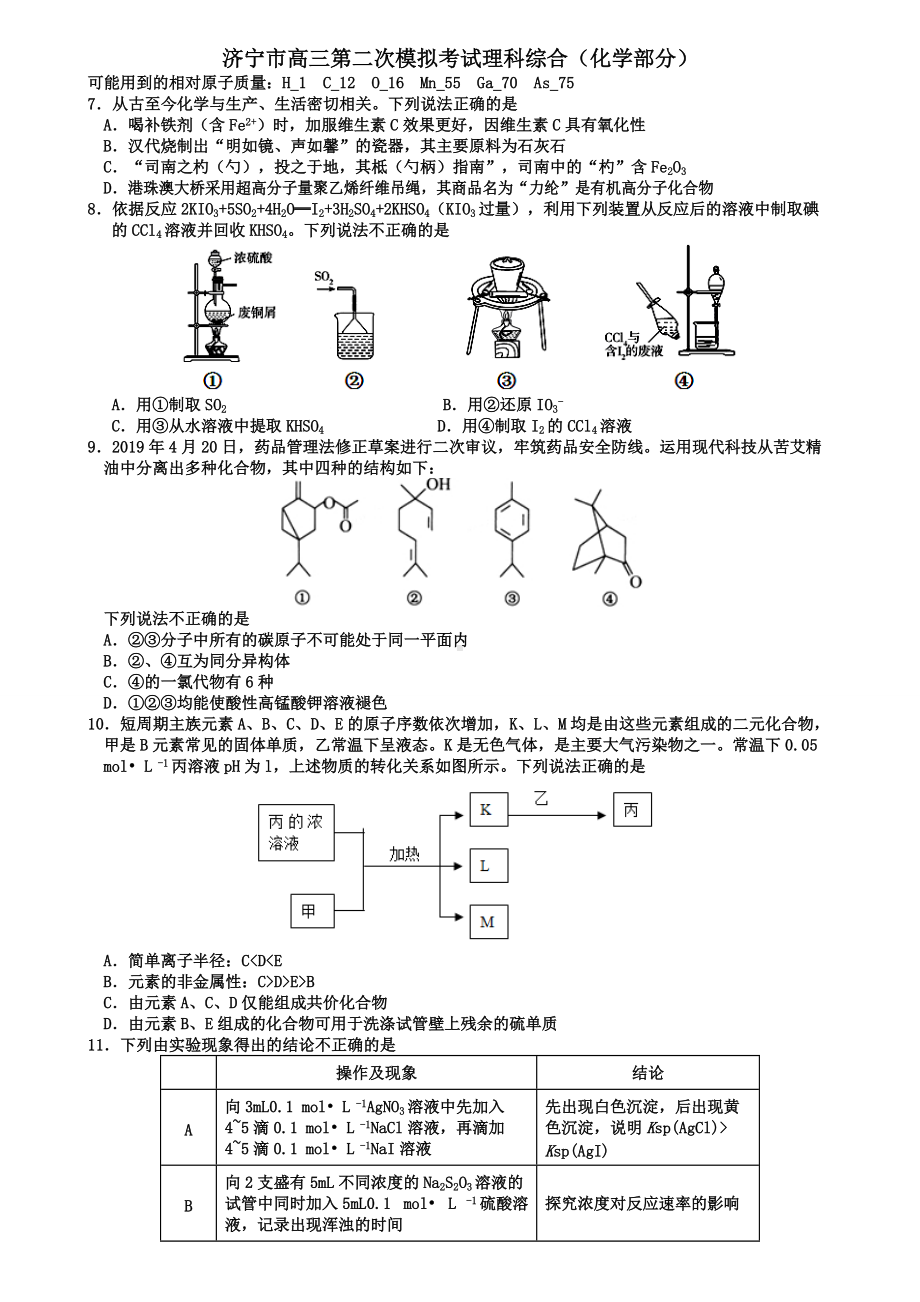 山东省济宁市2022届高三下学期第二次模拟考试（二模） 化学 试题（含答案）.doc_第1页