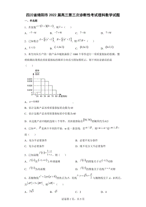 四川省绵阳市2022届高三第三次诊断性考试理科数学试题.docx