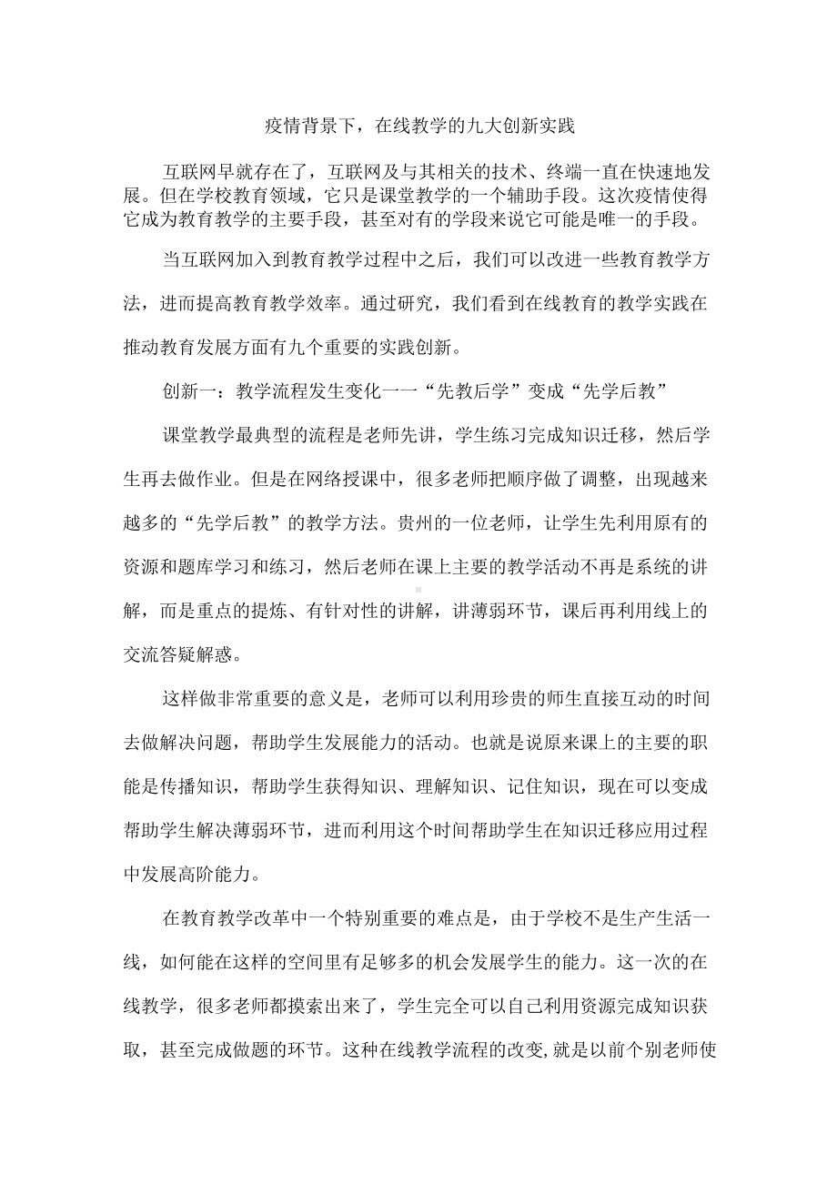 疫情背景下在线教学的九大创新实践.docx_第1页