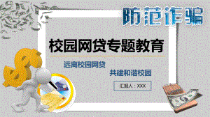 图文大学生远离校园网贷专题教育PPT课件模板.pptx