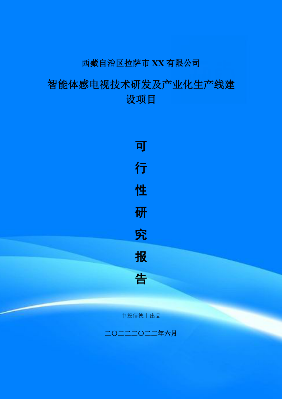 智能体感电视技术研发及产业化项目可行性研究报告申请备案建议书.doc_第1页