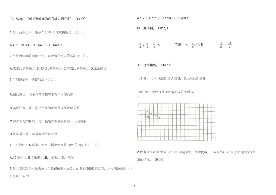 人教版小学六年级数学下册《第四单元 比例》测试卷及答案2022-2023.doc_第2页