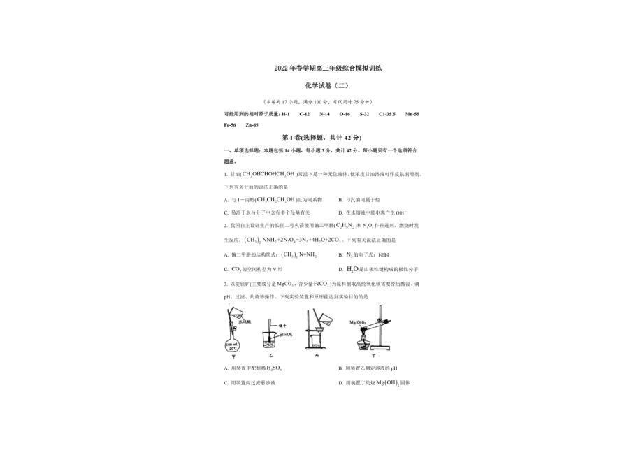 江苏省盐城市阜宁东沟高级2021-2022学年高三下学期第二次综合训练化学试题.pdf_第1页