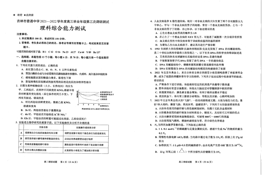 吉林省吉林市2022届高三下学期第三次调研测试（三模） 理科综合 试卷（含答案）.pdf_第1页