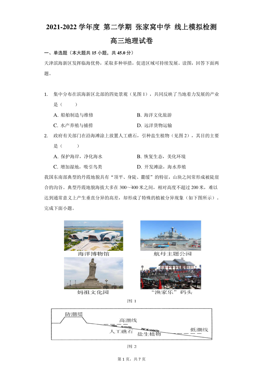 2022届天津市张家窝高考一模地理试卷.pdf_第1页