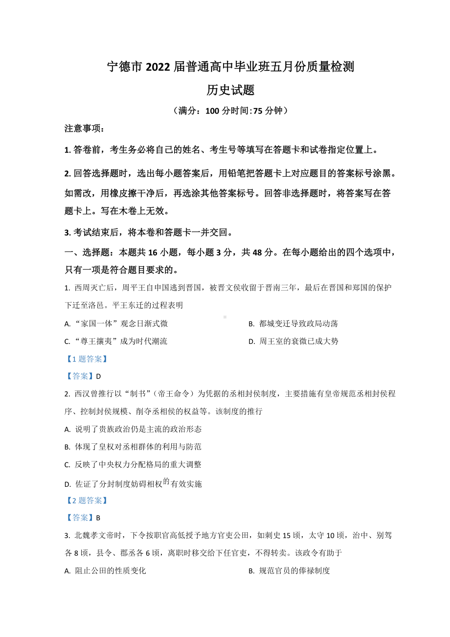 福建省宁德市2022届高三下学期5月质量检测（三模） 历史 试题（含答案）.doc_第1页