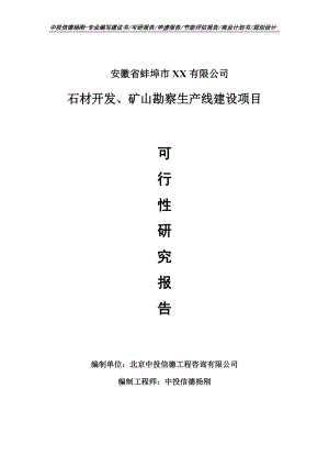 石材开发、矿山勘察项目可行性研究报告申请建议书案例.doc