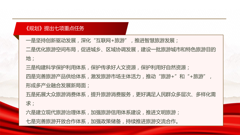 2022《“十四五”旅游业发展规划》全文学习PPT课件（带内容）.pptx_第3页