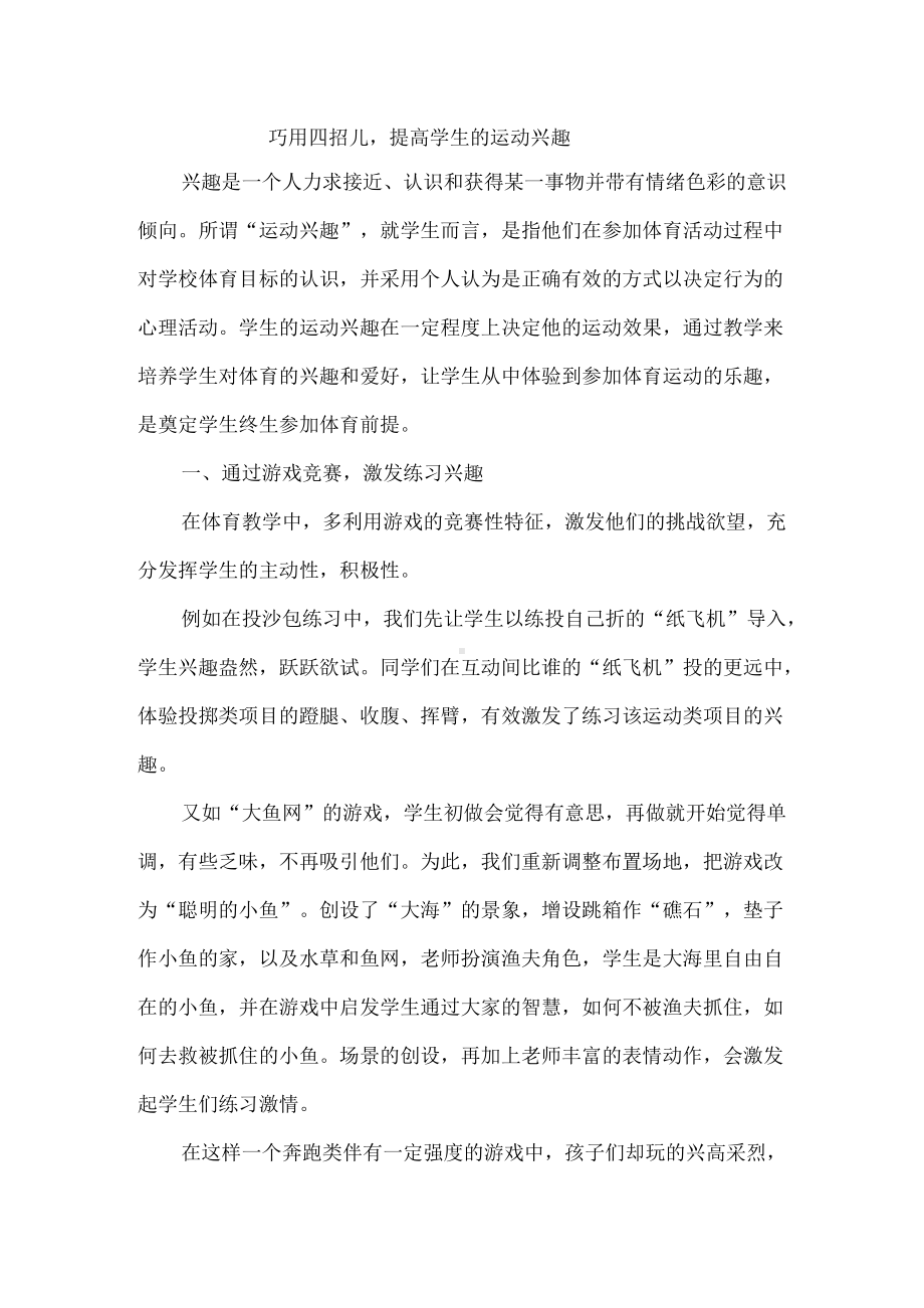 巧用四招儿提高学生的运动兴趣.docx_第1页