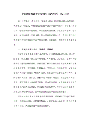 《信息技术课中的学情分析之浅见》学习心得（精编版）.docx