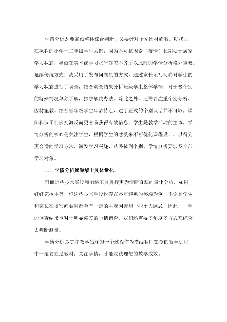 《信息技术课中的学情分析之浅见》学习心得（精编版）.docx_第2页