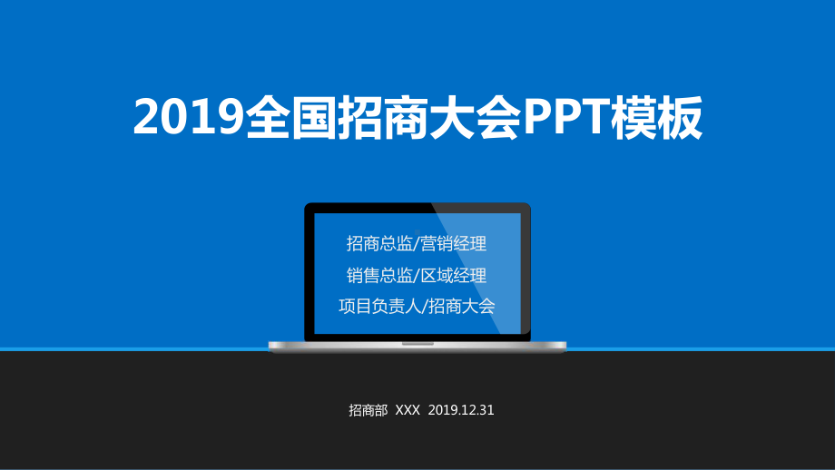 课件全国招商大会商业项目加盟连锁经营招商流程指南PPT教学模板.pptx_第1页