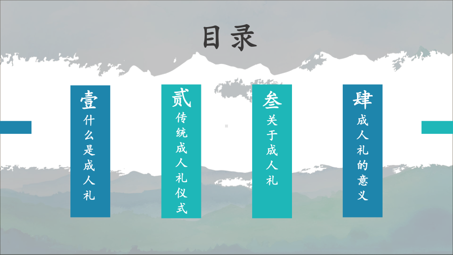 专题水彩中国风商务通用PPT课件中国传统文化礼仪教育18岁成人礼礼冠教学PPT课件模板.pptx_第2页