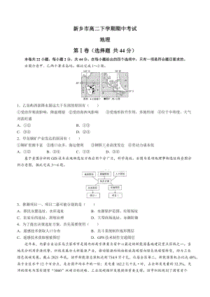 2021-2022学年河南省新乡市高二下期中考试 地理试题（含答案）.docx