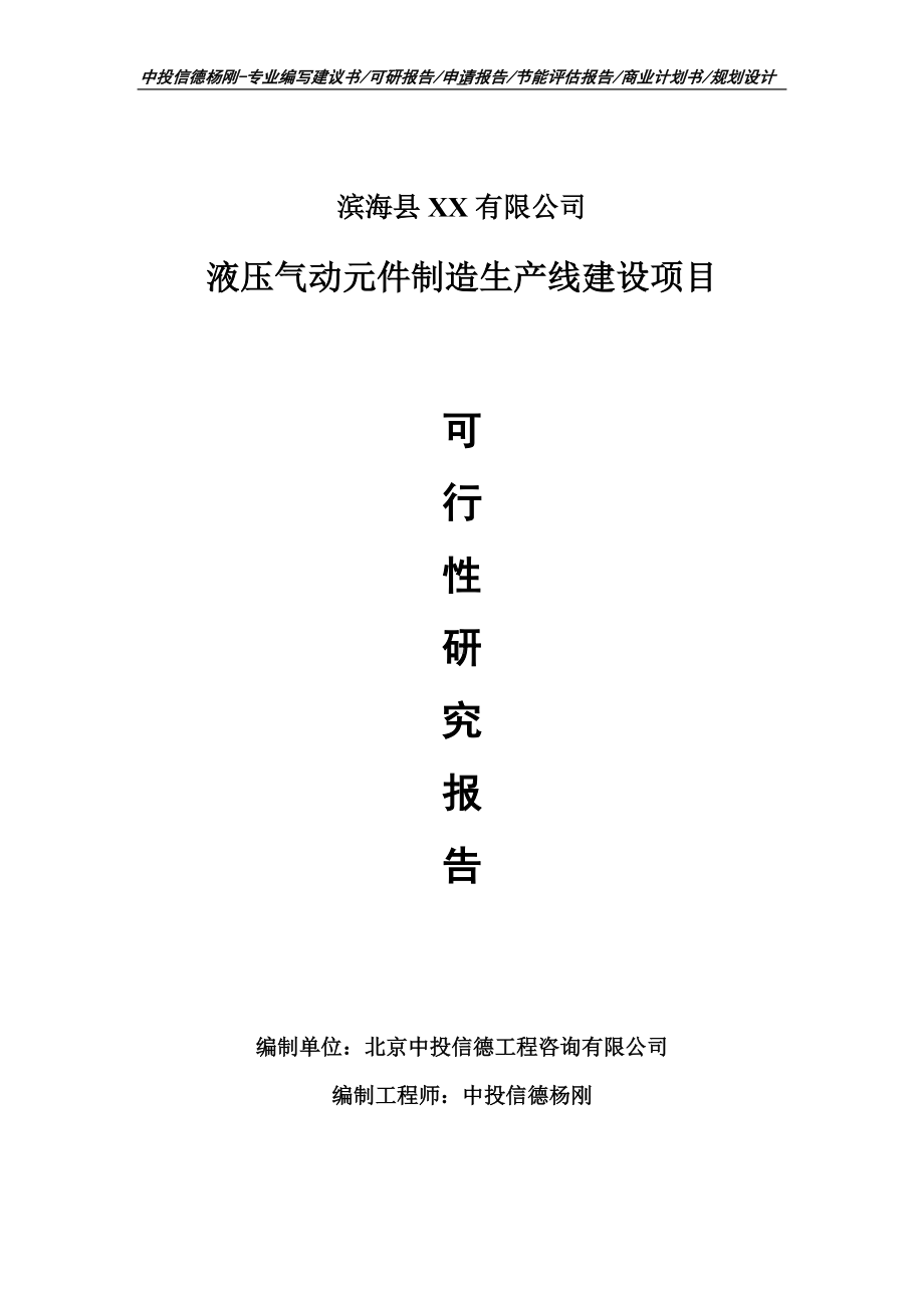 液压气动元件制造项目可行性研究报告申请报告.doc_第1页