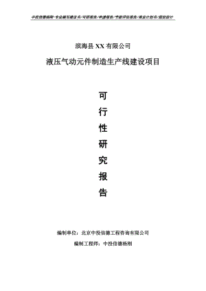 液压气动元件制造项目可行性研究报告申请报告.doc