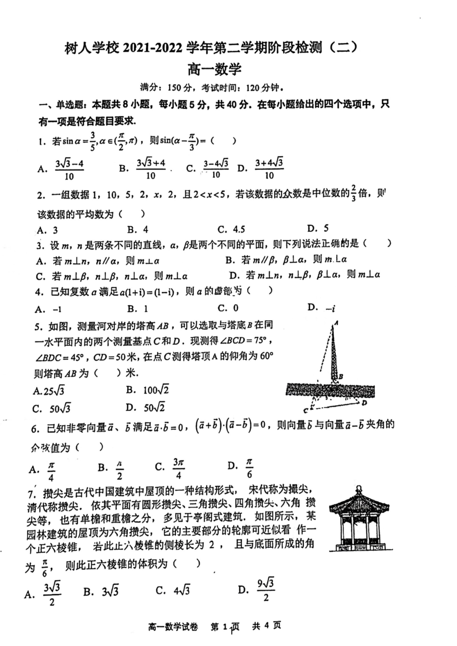 江苏省扬州市扬州教育集团树人2021-2022学年高一下学期第二次月考数学试卷.pdf_第1页