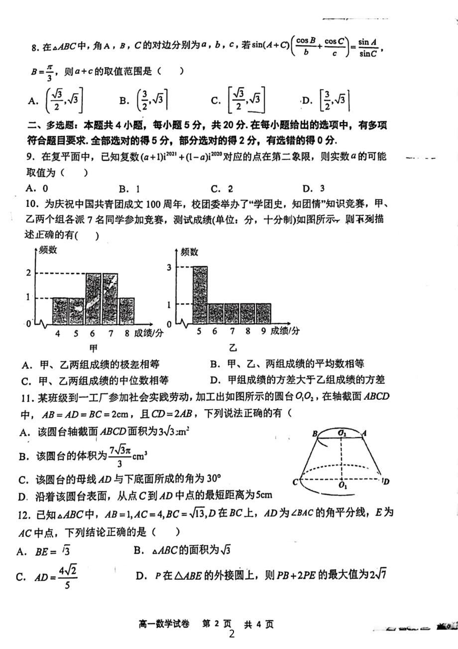 江苏省扬州市扬州教育集团树人2021-2022学年高一下学期第二次月考数学试卷.pdf_第2页