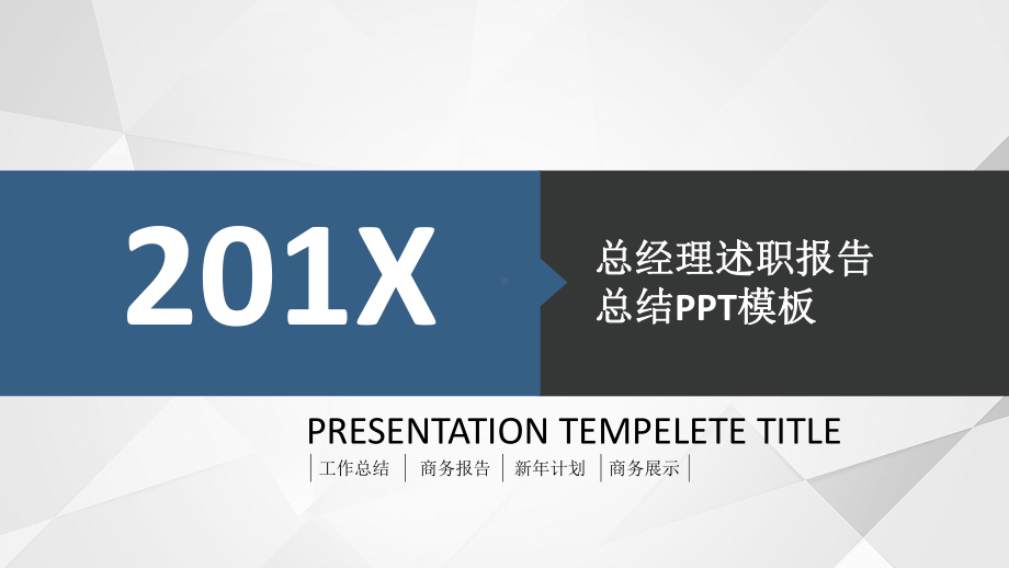 专题企业公司总经理述职报告工作总结教学PPT课件模板.pptx_第1页