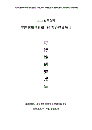 年产家用搅拌机150万台建设项目可行性研究报告建议书申请备案.doc