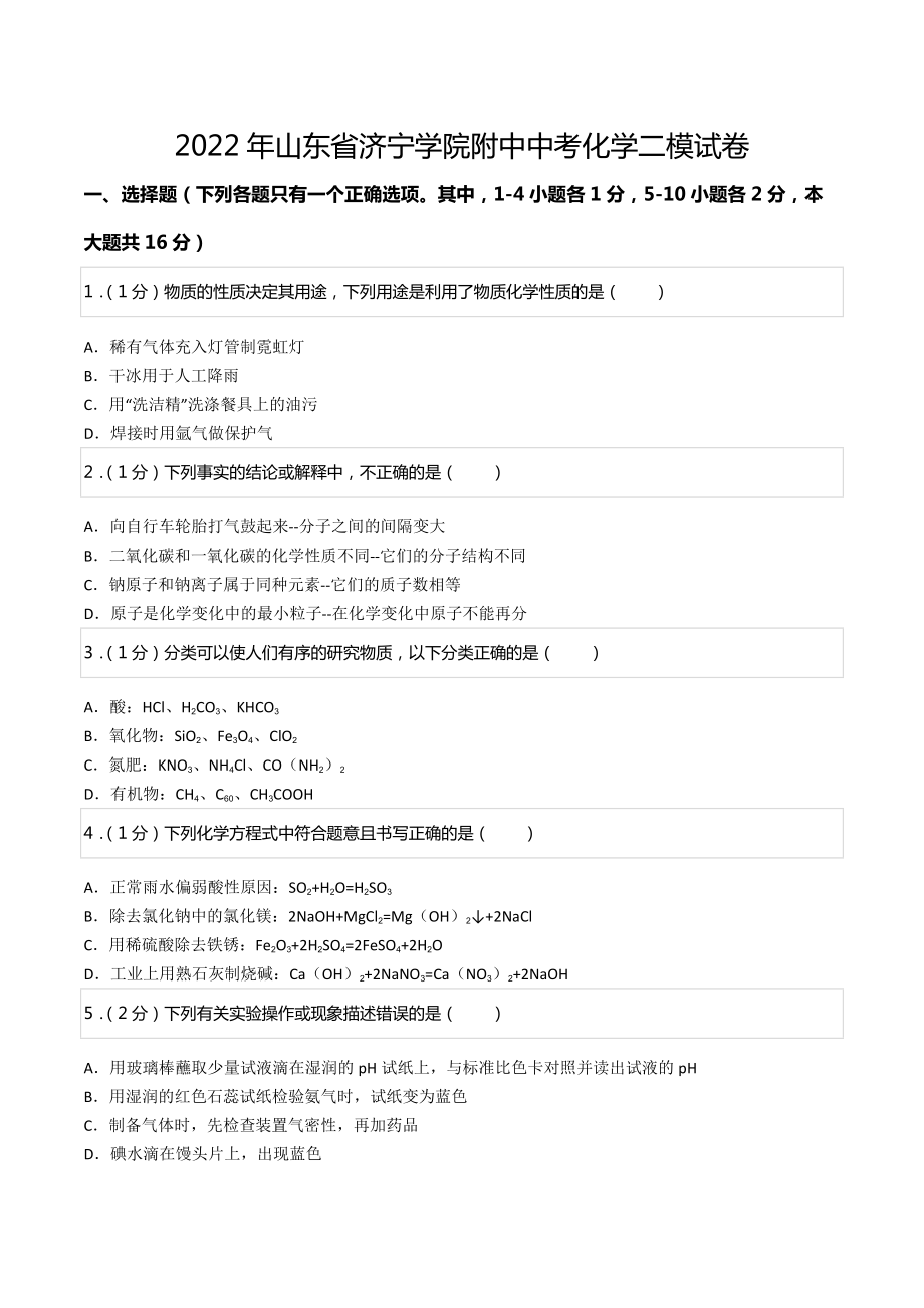 2022年山东省济宁学院附中中考化学二模试卷.docx_第1页