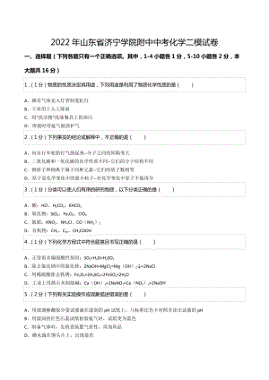 2022年山东省济宁学院附中中考化学二模试卷.docx