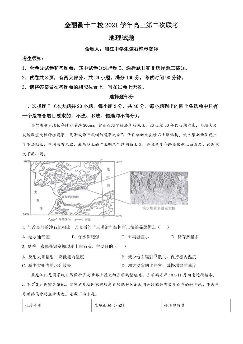 浙江省金丽衢十二校2022届高三下学期5月第2次联考 地理 试题（含答案）.docx_第1页