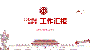 图文工会干部述职报告机关基层工会工作总结PPT课件模板.pptx