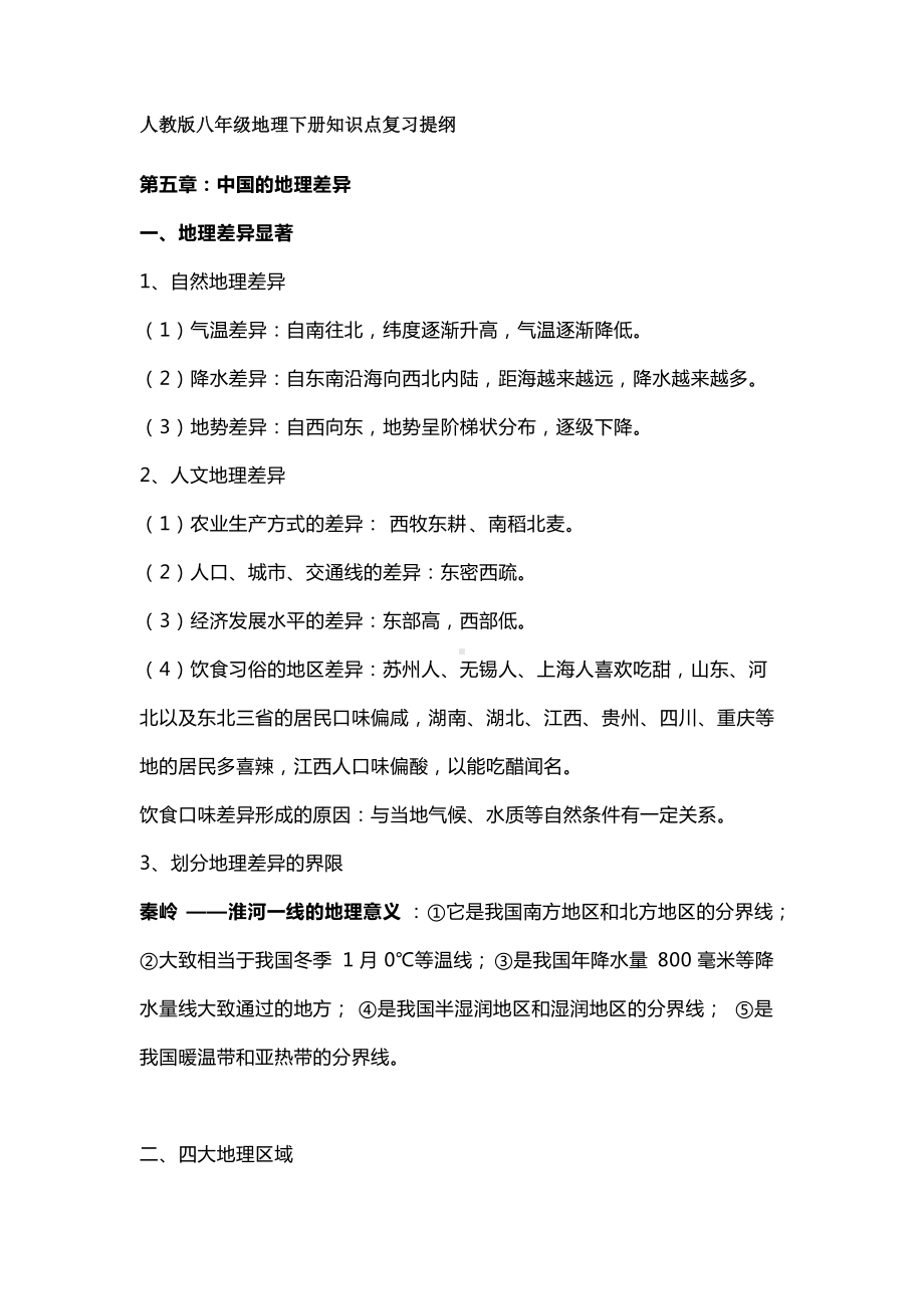 人教版八年级地理下册知识点复习提纲.docx_第1页