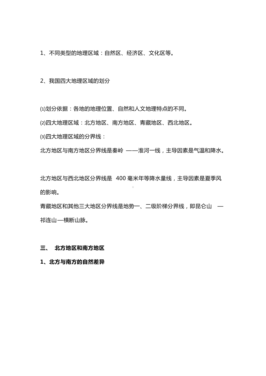 人教版八年级地理下册知识点复习提纲.docx_第2页