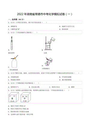 2022年湖南省常德市中考化学模拟试卷（一）.docx