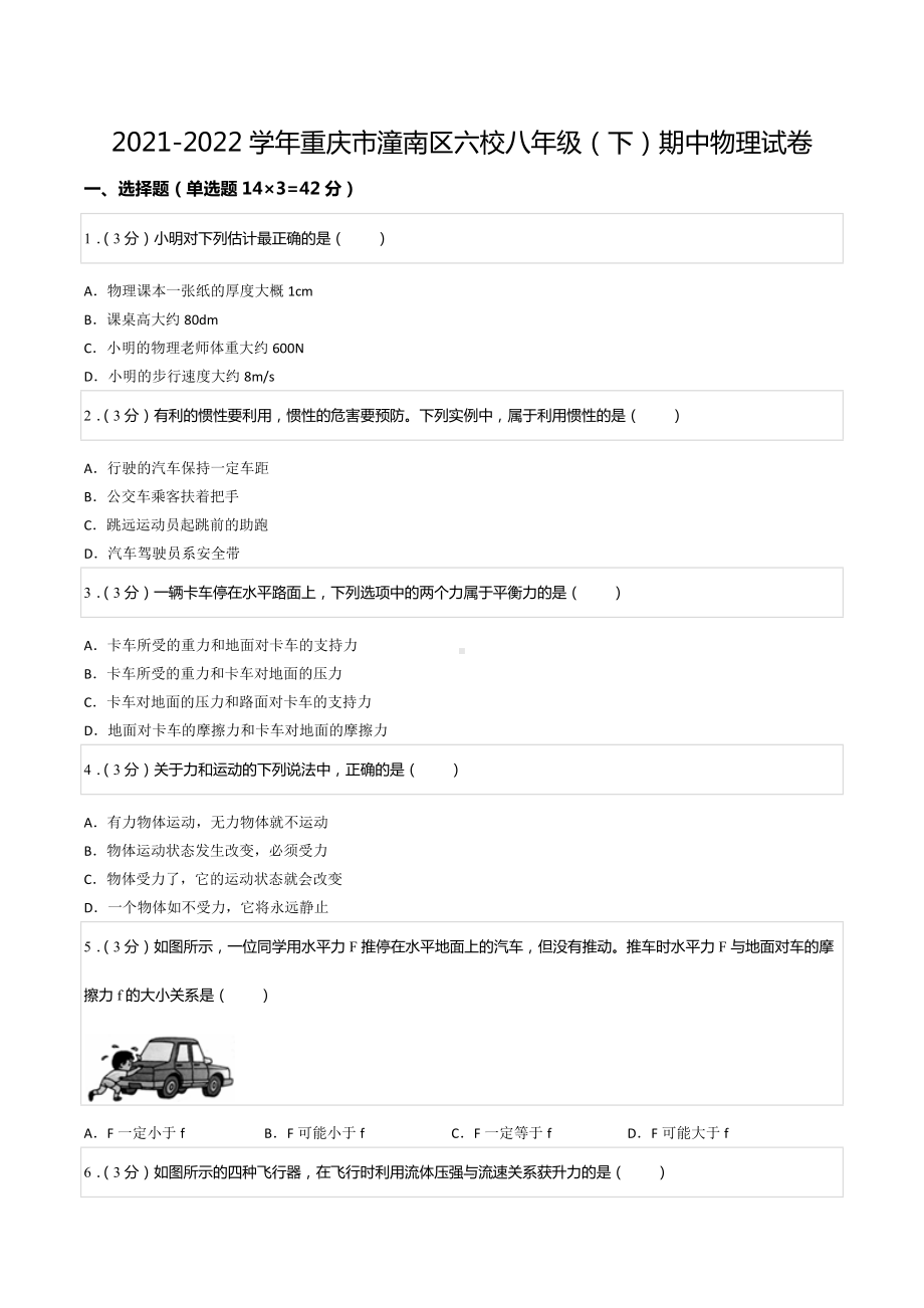 2021-2022学年重庆市潼南区六校八年级（下）期中物理试卷.docx_第1页